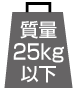 FD25SP 扉質量 25kg以下