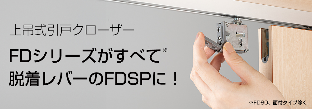 FDシリーズがすべて脱着レバーのFD SPに！