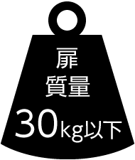 FD30 扉質量 推奨10kg〜30kg
