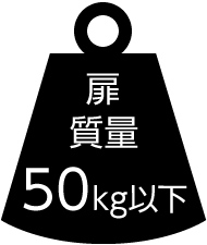 FD50 扉質量 推奨25〜50kg