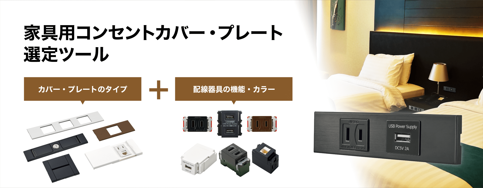 家具用コンセントカバー プレート選定ツール スガツネ工業