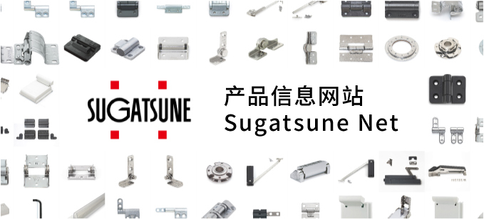 产品信息网站 Sugatsune Net