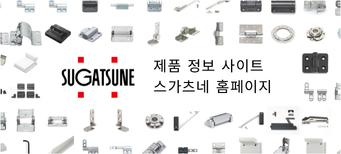 제품 정보 사이트　스가츠네 홈페이지