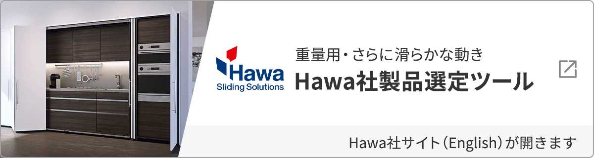 HAWA社製品選定ツール （English）